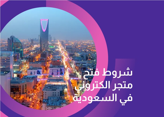 شروط فتح متجر الكتروني في السعودية