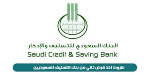 شروط قرض بنك التسليف