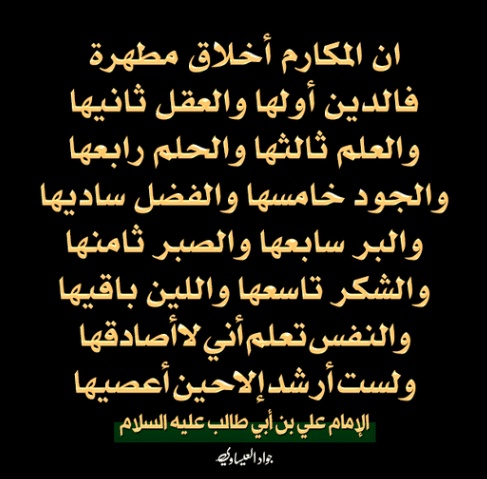 شعر الإمام علي عن الأخلاق