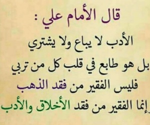 شعر الإمام علي عن الأخلاق