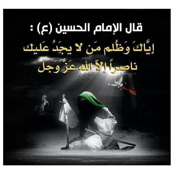 شعر الإمام علي عن الظلم
