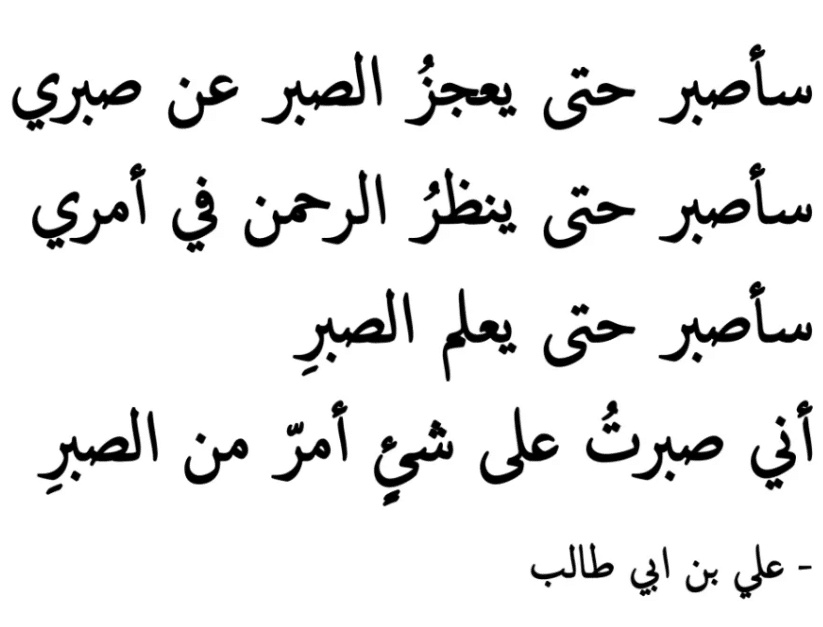 شعر الامام علي عن الموت