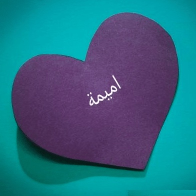 شعر باسم اميمة