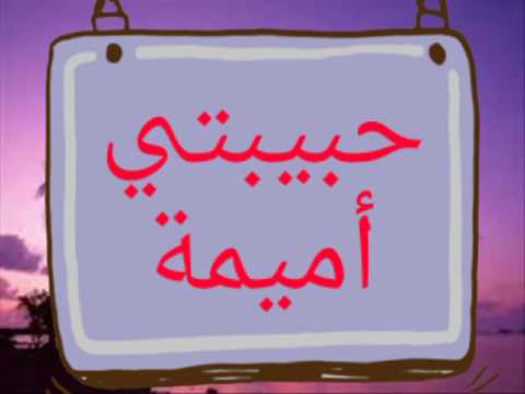 شعر باسم اميمة