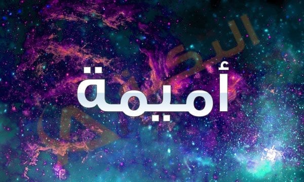 شعر باسم اميمة