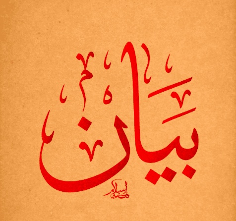 شعر باسم بيان