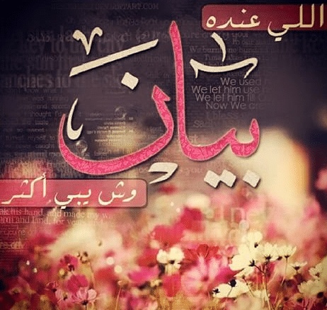 شعر باسم بيان