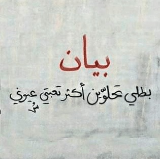شعر باسم بيان