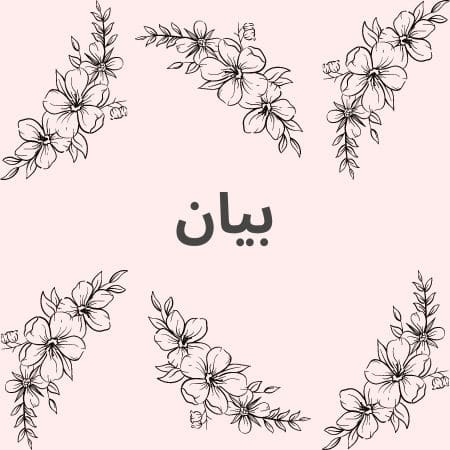 شعر باسم بيان