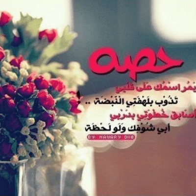 شعر باسم حفصة