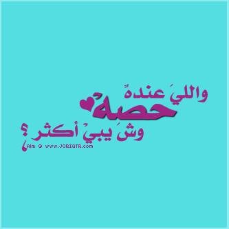 شعر باسم حفصة
