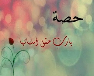شعر باسم حفصة