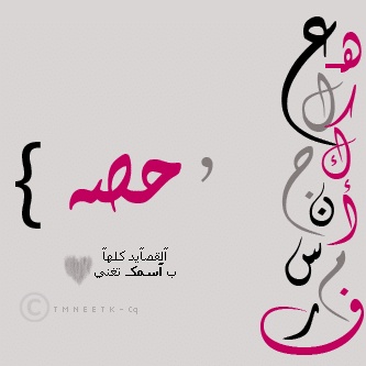 شعر باسم حفصة