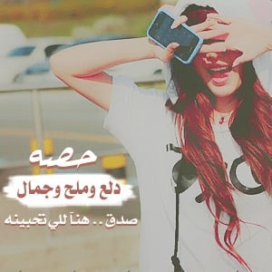 شعر باسم حفصة