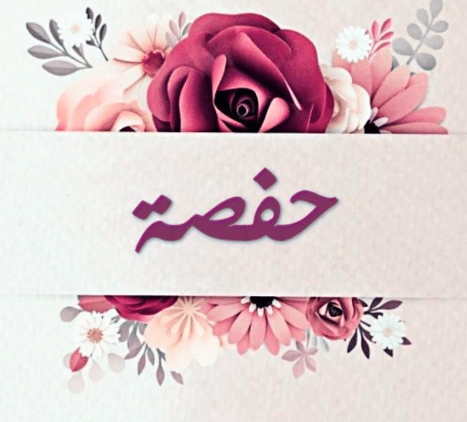 شعر باسم حفصة