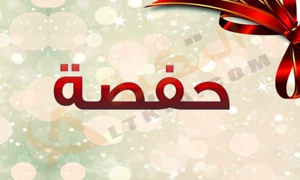 شعر باسم حفصة