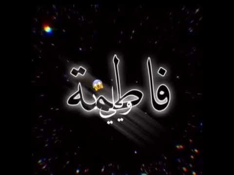 شعر باسم فاطمة