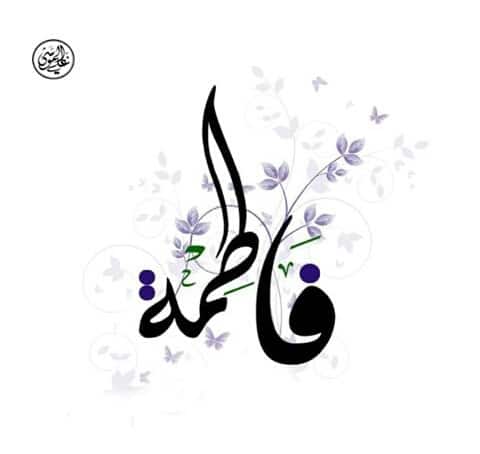 شعر باسم فاطمة