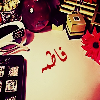 شعر باسم فاطمة