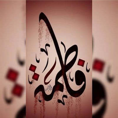 شعر باسم فاطمة