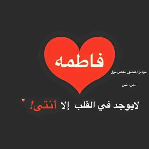 شعر باسم فاطمة