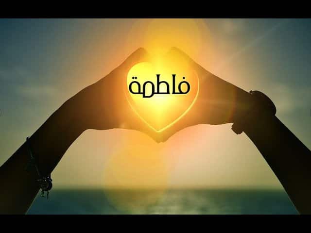 شعر باسم فاطمة