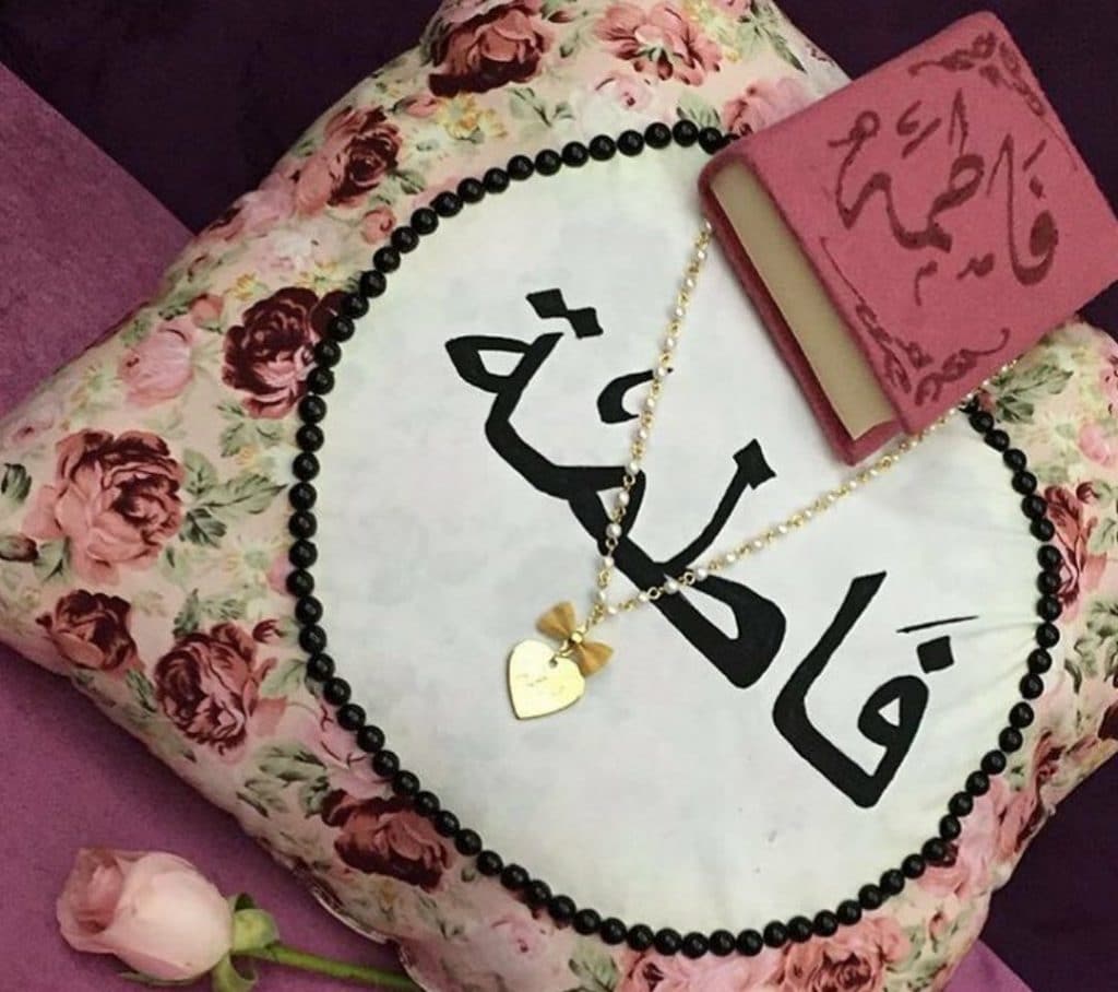 شعر باسم فاطمة