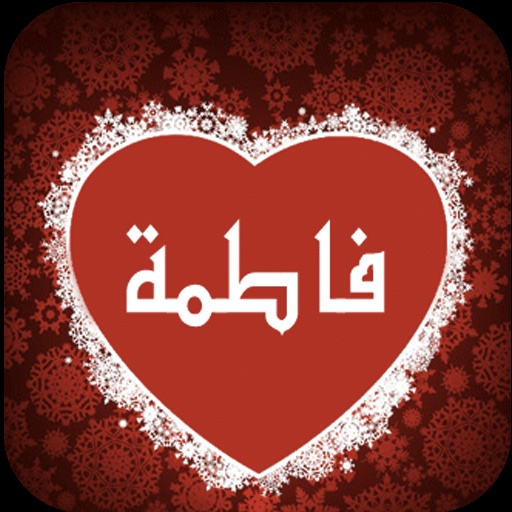 شعر باسم فاطمة