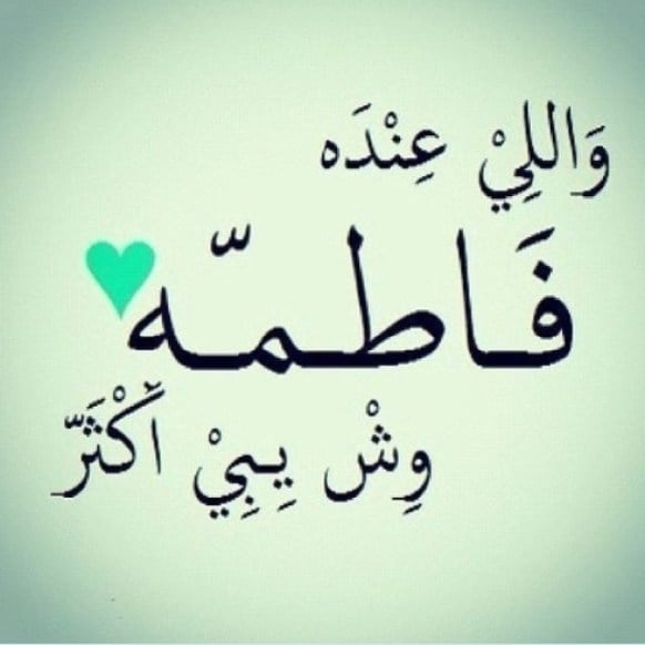 شعر باسم فاطمة
