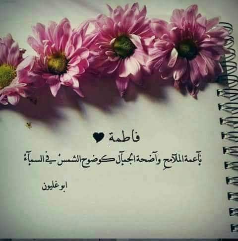 شعر باسم فاطمة