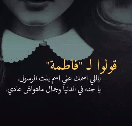 شعر باسم فاطمة