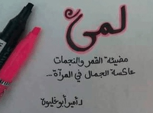 شعر باسم لمى