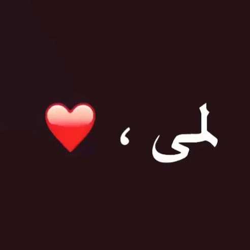 شعر باسم لمى