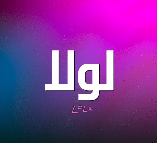شعر باسم لولو
