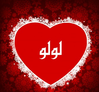 شعر باسم لولو