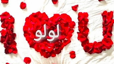 شعر باسم لولو