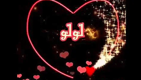 شعر باسم لولو