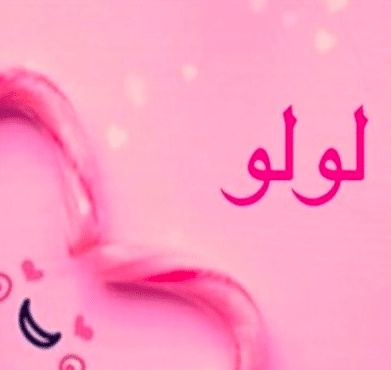 شعر باسم لولو