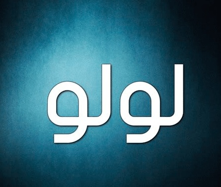 شعر باسم لولو