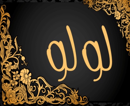 شعر باسم لولو