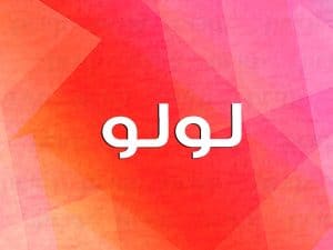 شعر باسم لولو