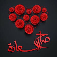 شعر صباح الخير