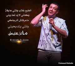 كلمات هشام الجخ عن الفراق