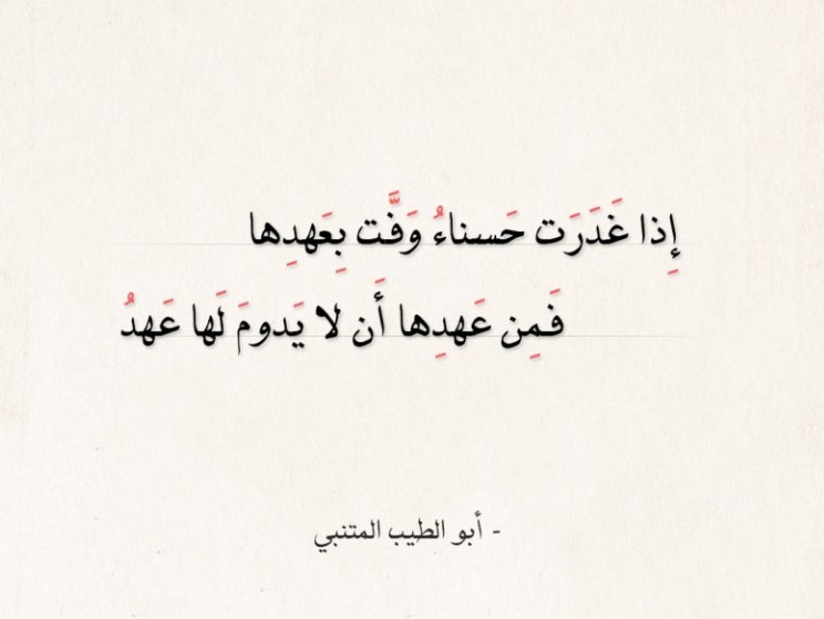 شعر غزل للمتنبي