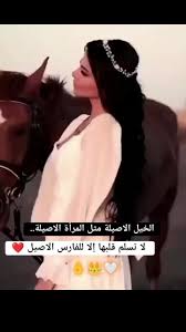شعر عن الخيل والمرأة