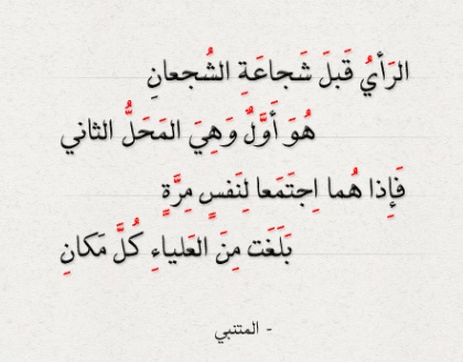 شعر وصف الشجاعة