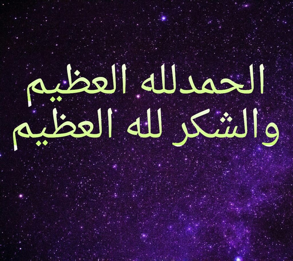 شكرا ربي على نعمك