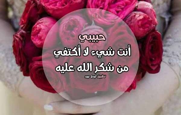 شكرا لك حبيبي