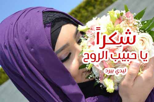 شكرا لك حبيبي