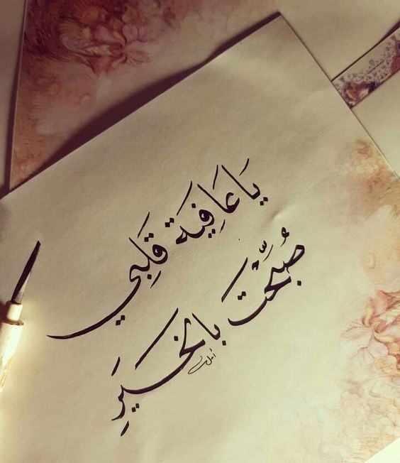 صباح الحب حبيبتي